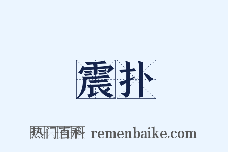 震扑是什么意思的图片